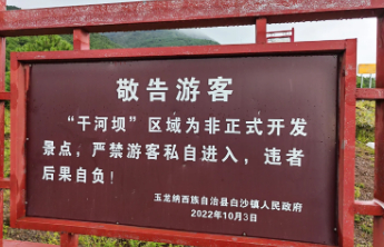 玉龙雪山澄清干河坝100元进山费传言：非官方收费