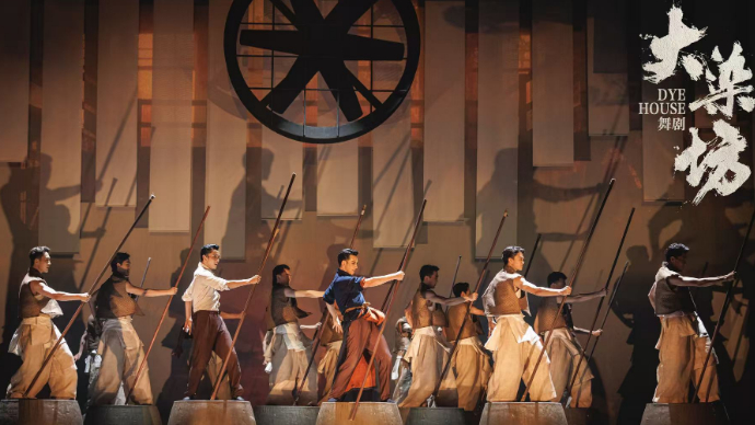 观文｜舞剧《大染坊》：人性底色与时代光影的交响
