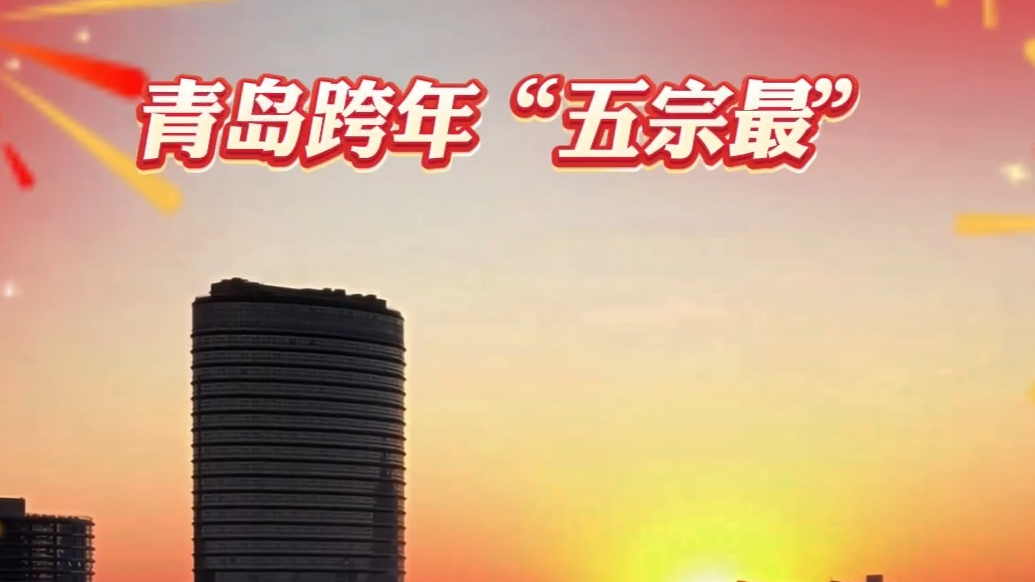 果然视频｜青岛跨年“五宗最”