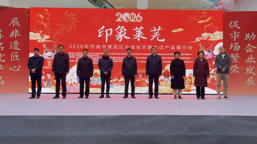 济南市莱芜区2026年非遗技艺暨名优产品展示会正式启动