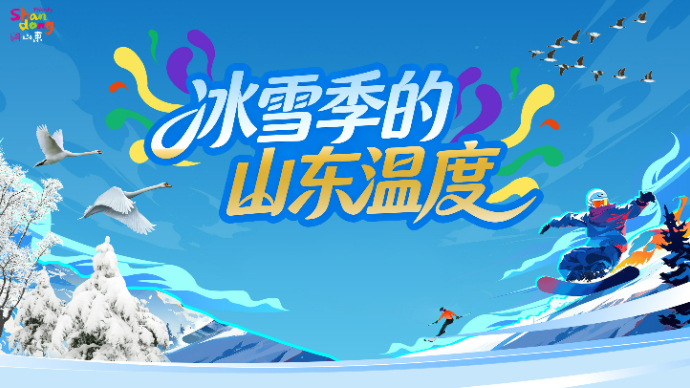 壹直播|“冰雪季的山东温度”山东文旅宣推活动