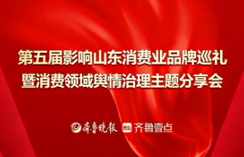 第五届影响山东消费业品牌巡礼迎来报名热潮 优质品牌踊跃集结