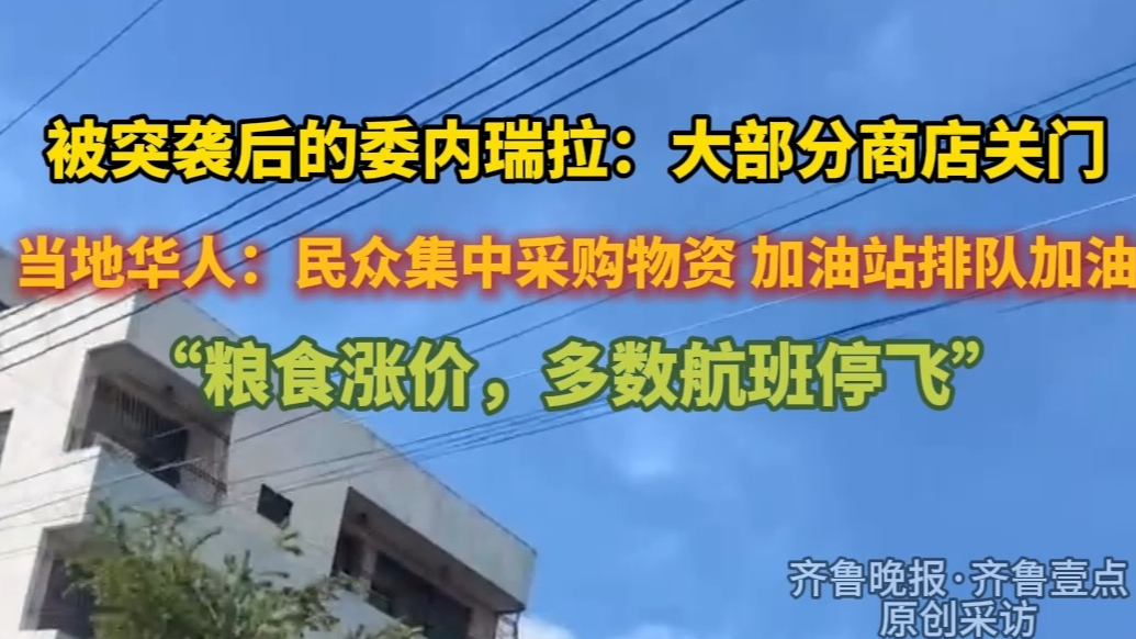果然视频|连线在委华人：粮食涨价，多数航班停飞