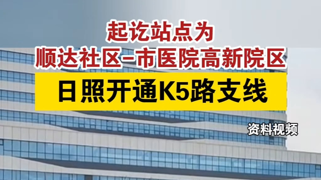 果然视频丨日照公交开通K5路支线！