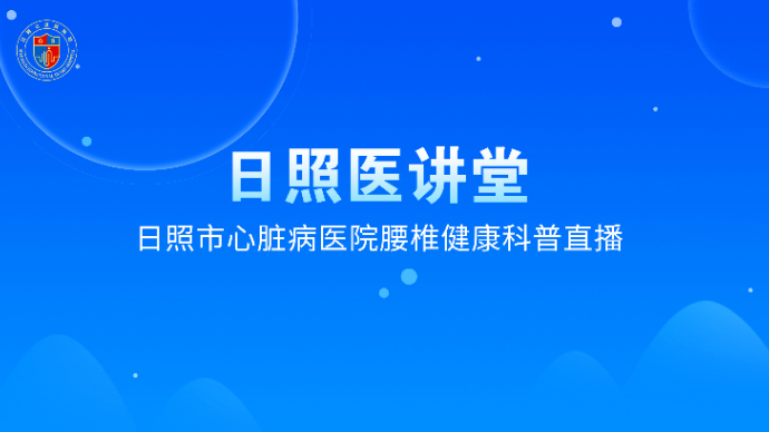 壹直播丨日照市心脏病医院腰椎健康科普