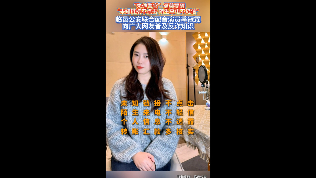 果然视频|临邑公安联合配音演员季冠霖向广大网友普及反诈知识