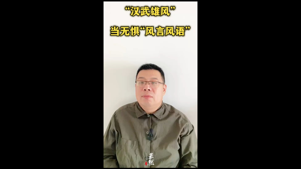 “汉武雄风”当无惧“风言风语”