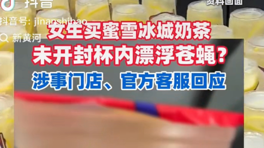 女生买蜜雪冰城奶茶，未开封杯内漂浮苍蝇？