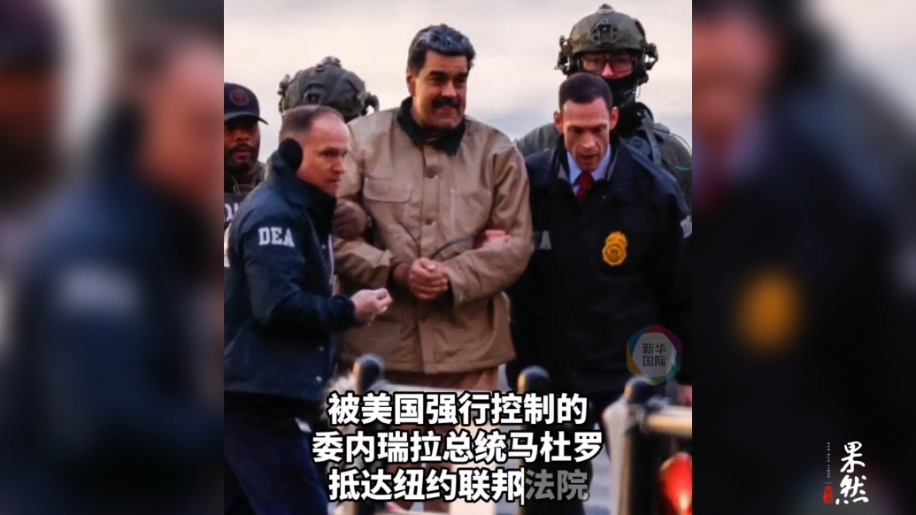 果然视频·看天下|马杜罗被带至法院将首次出庭