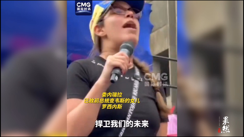 果然视频·看天下|查韦斯女儿：把我们的总统还给我们！