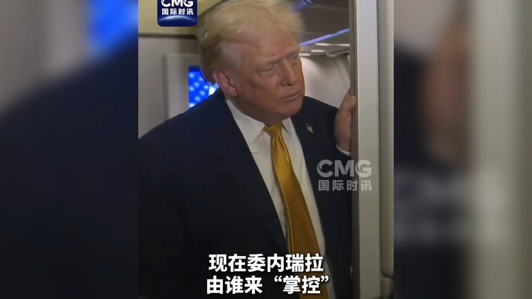 果然视频·看天下|特朗普声称“掌控”委内瑞拉，要全面获取其资源