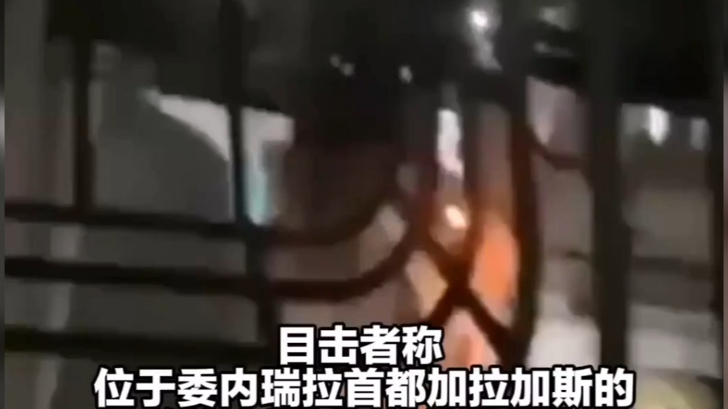 果然视频·看天下|委内瑞拉总统府附近传出枪声