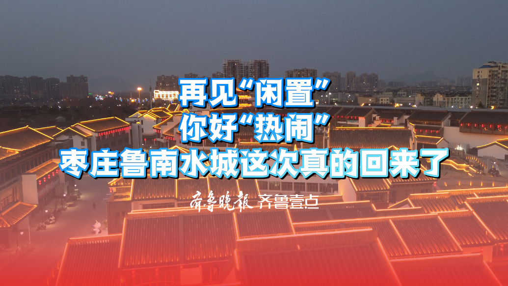 再见“闲置”，你好“热闹”！枣庄鲁南水城这次真的回来了