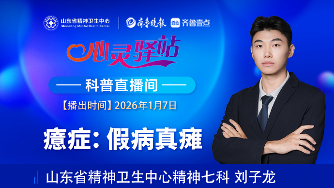 壹直播·心灵驿站|癔症：假病真瘫