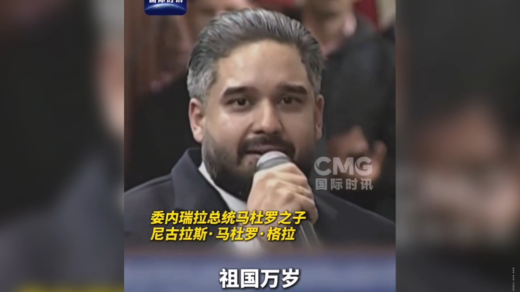 果然视频·看天下|马杜罗之子：父亲，我们的国家现在很好