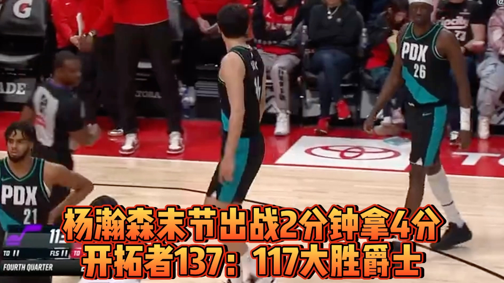 果然视频|效率不错！杨瀚森登场2分钟取4分，开拓者大胜爵士