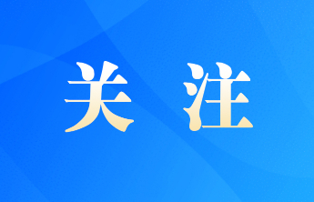 半年走遍16市，绘就山东外贸企业高质量发展奋进长卷