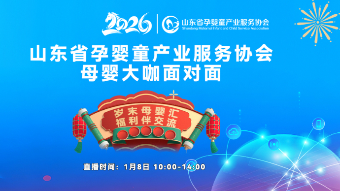 壹直播|山东省孕婴童产业服务协会母婴大咖面对面