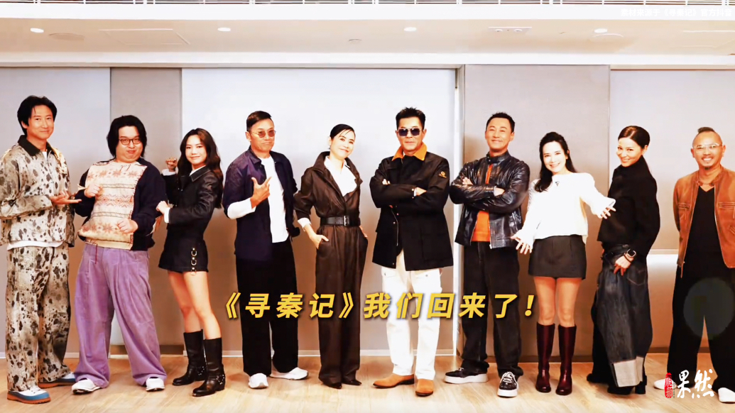 果然视频|25年后再见项少龙，这群中年人又被《寻秦记》拿捏了