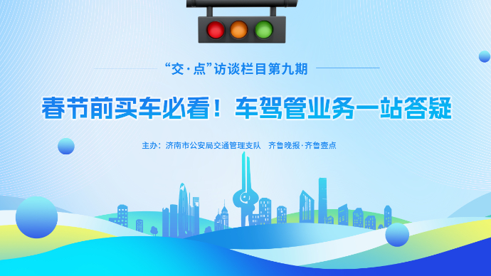 壹直播丨春节前买车必看！车驾管业务一站答疑