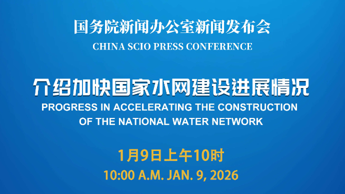 壹直播｜国新办新闻发布会，介绍加快国家水网建设进展情况