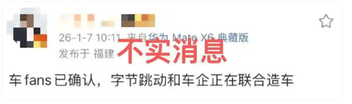 字节跳动要造车？公司辟谣