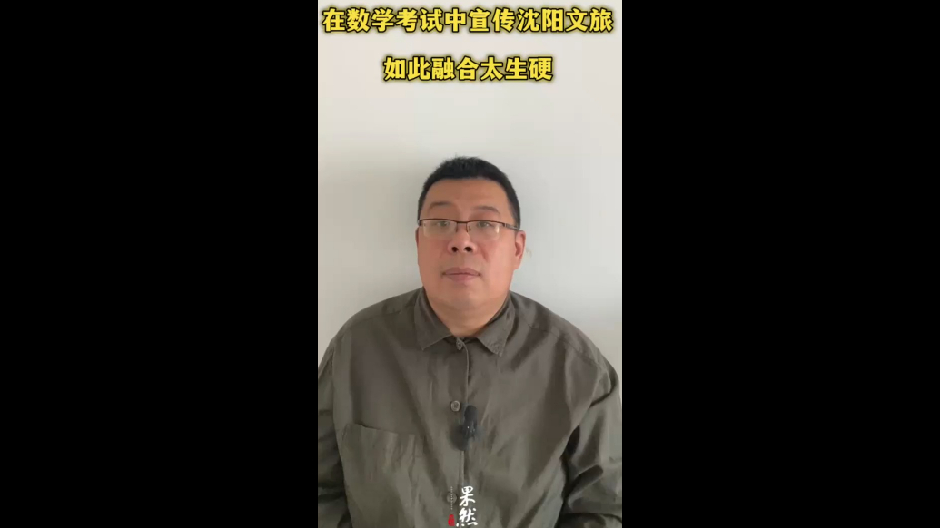 在数学考试中宣传地方文旅，如此融合太生硬