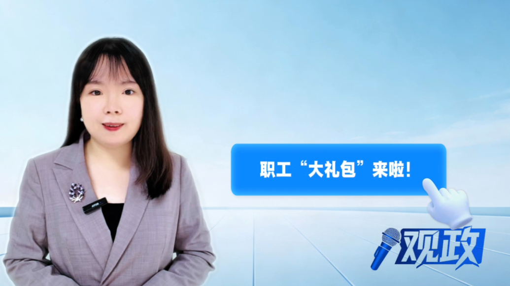 观政|全国总工会等四部门发文：职工春秋游可每年四次，鼓励发放文旅消费券