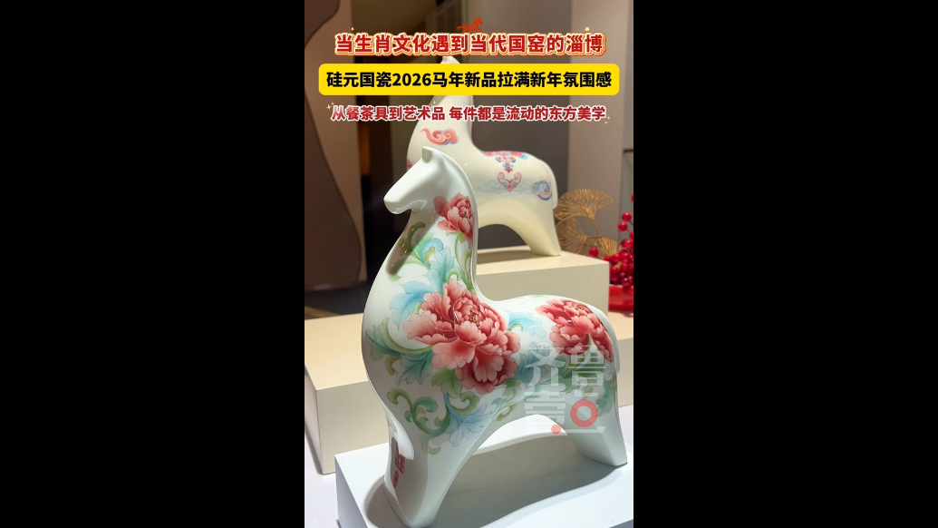 当陶瓷撞上生肖，硅元国瓷2026马年新品拉满新年氛围感