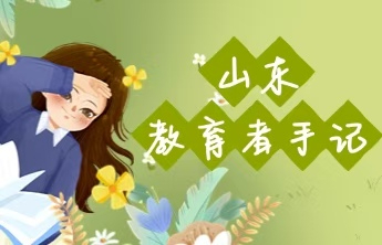 山东教育者手记｜朱翠平：师者初心