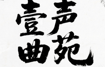 壹声曲苑|阮籍骑驴进东平