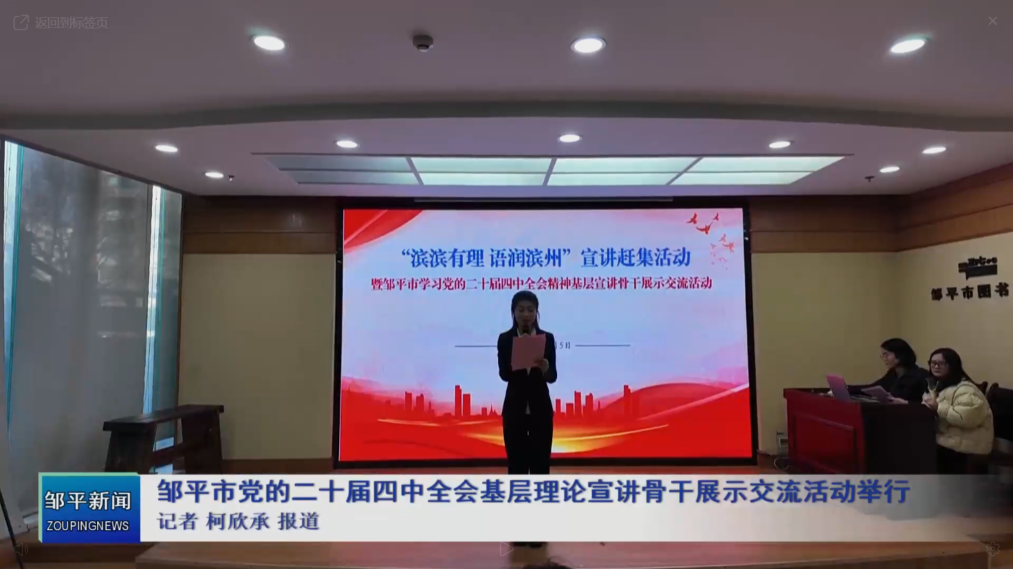 学习贯彻四中全会精神|邹平市党的二十届四中全会精神基层宣讲骨干展示交流活动举行