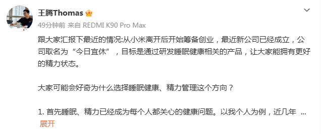 王腾从小米离开后新成立多家公司，起名今日宜休、清河好梦
