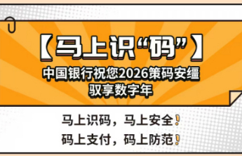 马上识“码”｜中国银行祝您2026策码安缰，驭享数字年