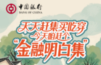 消保课堂｜天天赶集买吃穿，今天咱赶个“金融明白集”