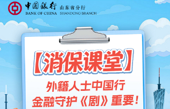 消保课堂｜外籍人士中国行，金融守护《剧》重要