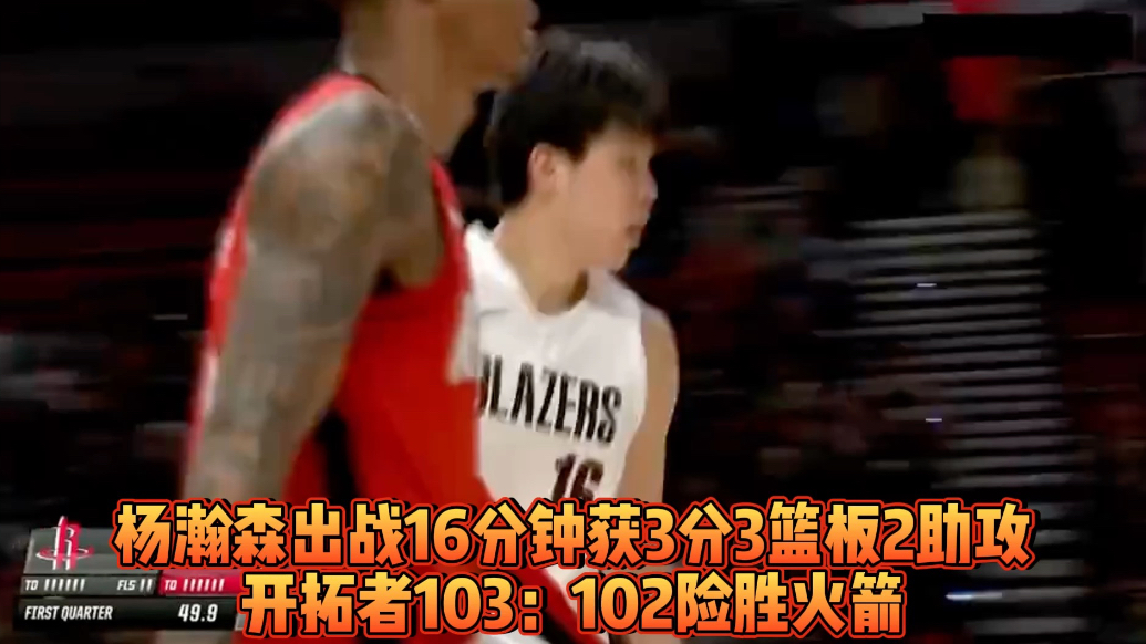 果然视频|连续7场出战！杨瀚森得到3分，助开拓者险胜火箭