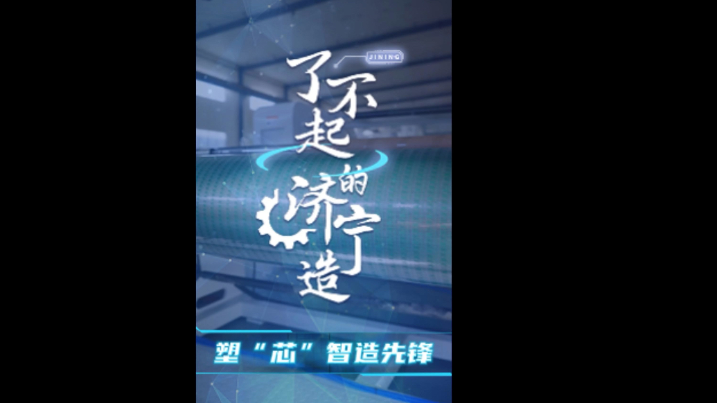 聚链成群逐绿向新丨了不起的济宁造——塑“芯”智造先锋