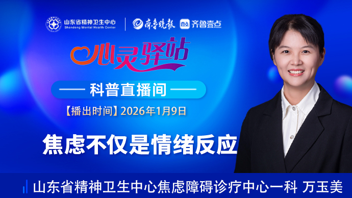 壹直播·心灵驿站|焦虑不仅是情绪反应