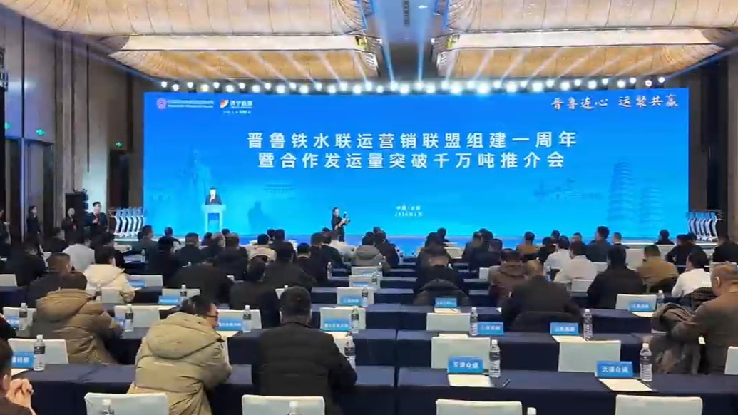 晋鲁连心 运聚共赢丨晋鲁铁水联运营销联盟合作发运量突破千万吨