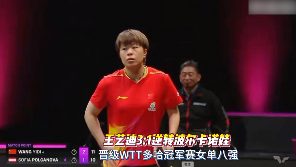 果然视频｜王艺迪3:1战胜波尔卡诺娃，晋级多哈冠军赛女单八强