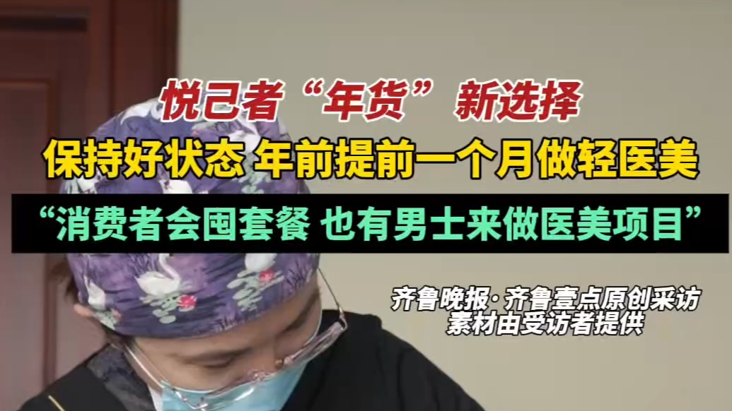 果然视频丨年前一个月做轻医美项目，悦己者的“年货”新选择