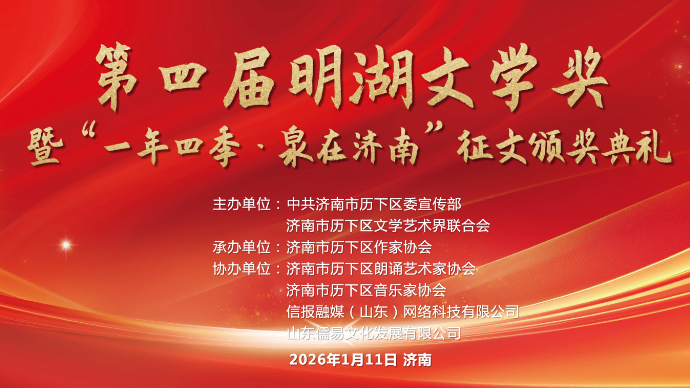 壹直播｜第四届明湖文学奖暨“一年四季·泉在济南”征文颁奖典礼