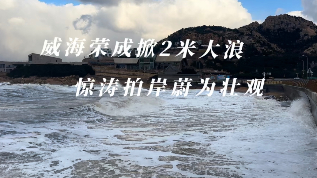 果然视频丨威海荣成掀两米大浪，惊涛拍岸蔚为壮观