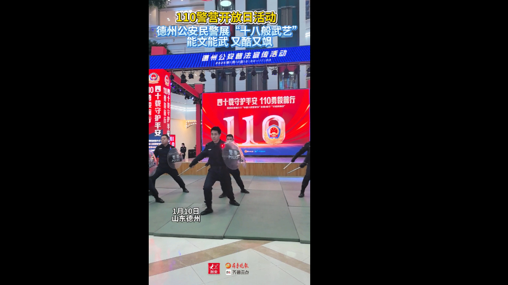 果然视频｜你好，警察节！德州公安民警展“十八般武艺”