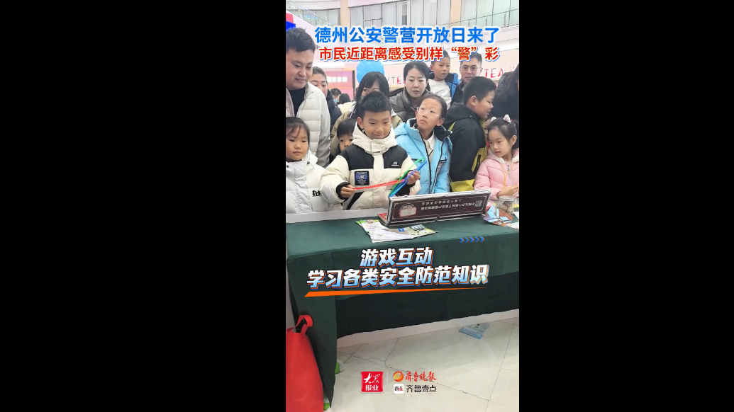 果然视频｜近距离互动体验！德州公安开展警营开放日活动