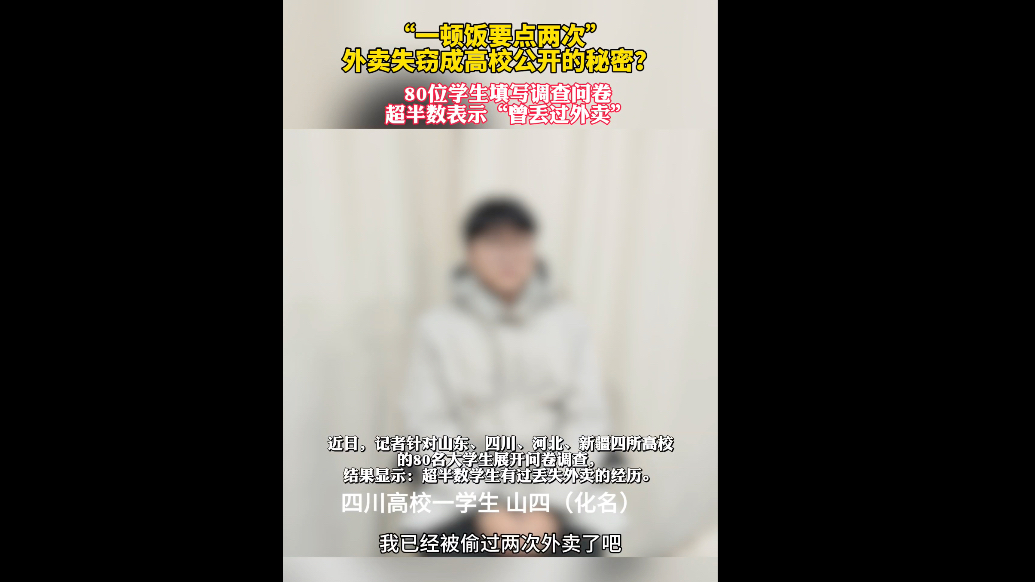 青年说｜高校丢外卖现象调查