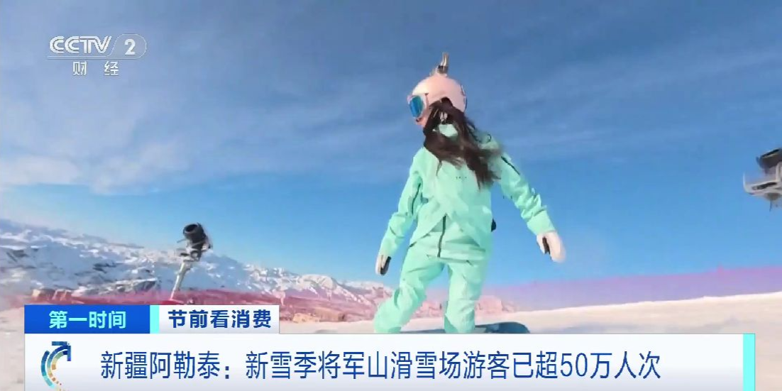 玩法上新！新雪季新疆阿勒泰将军山滑雪场游客已超50万人次