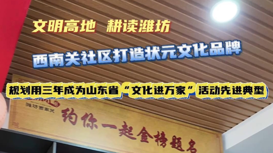 文明高地 耕读潍坊|西南关社区打造状元文化品牌