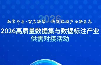 共筑数据产业新生态！1月14日，这一盛会将在日照举办